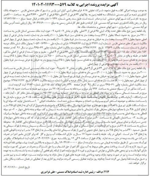  مزایده فروش سه قطعه زمین به مساحت 8200 مترمربع 