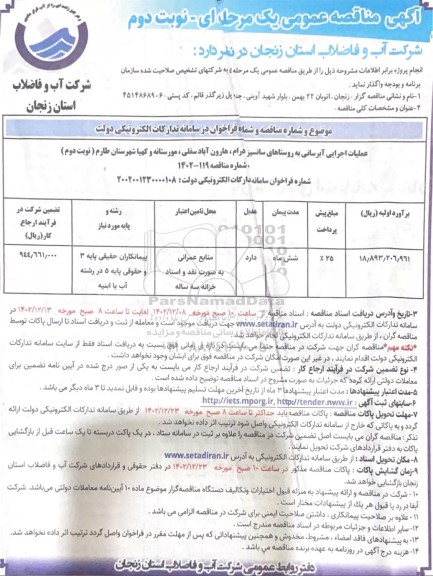 مناقصه عملیات اجرایی آبرسانی به روستاهای ... - نوبت دوم 