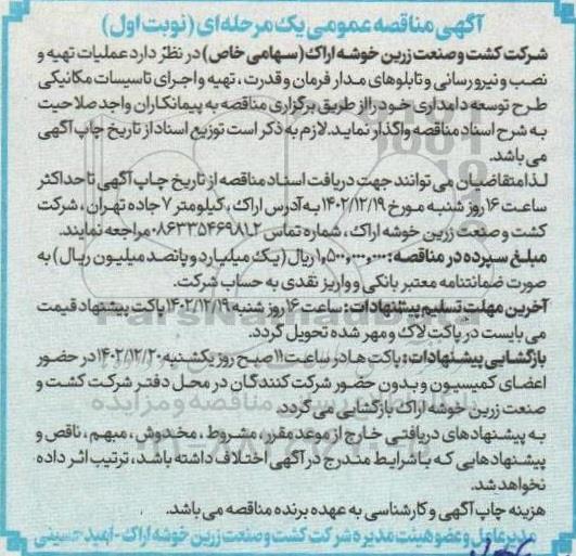 مناقصه عملیات تهیه، نصب و نیرورسانی و تابلوهای مدار فرمان و قدرت...