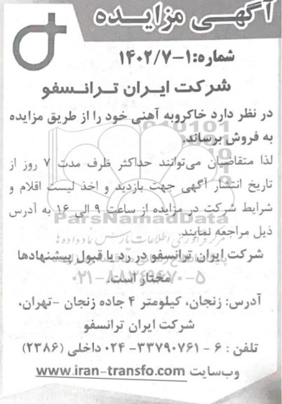 مزایده اجاره امور ، بهره برداری ، نگهداشت ، نگهداری فنی و تعمیرات تجهیزات و تاسیسات دوجایگاه  cng-  ـ نوبت دوم