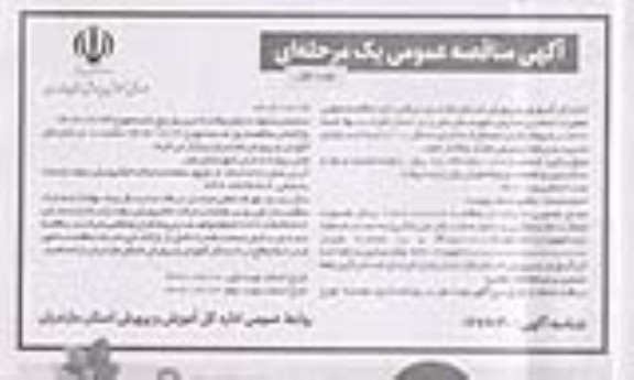 مناقصه عمومی واگذاری تعمیرات اساسی مدارس  