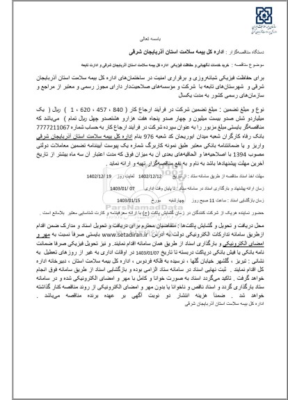 مناقصه خرید خدمات نگهبانی و حفاظت فیزیکی اداره کل بیمه سلامت استان 