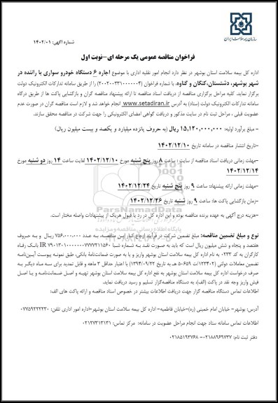 مناقصه  انجام امور نقلیه اداری
