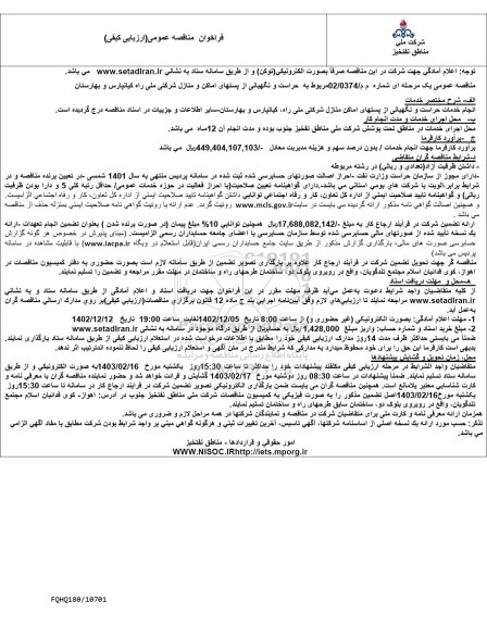 فراخوان مناقصه حراست و نگهبانی از پستهای اماکن و منازل