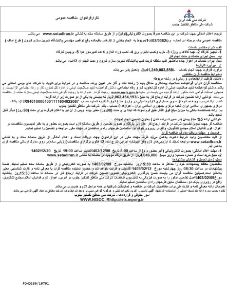 تکرار مناقصه انجام بخشی از کارهای باقیمانده رفع نواقص مهندسی پالایشگاه شیرین سازی 
