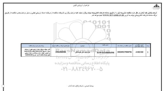 فراخوان ارزیابی کیفی دیزل پمپ های خودمکش