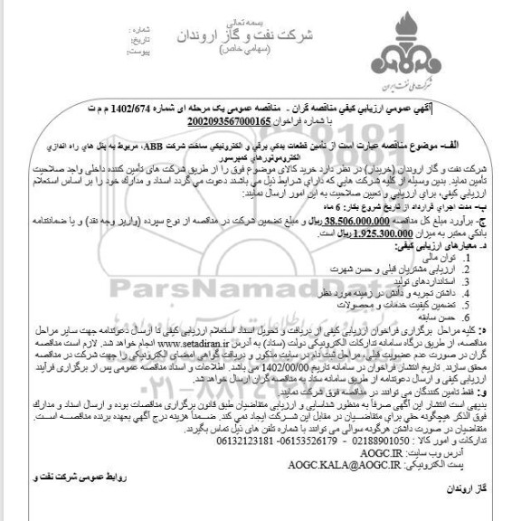 مناقصه تامین قطعات یدکی برقی و الکترونیکی