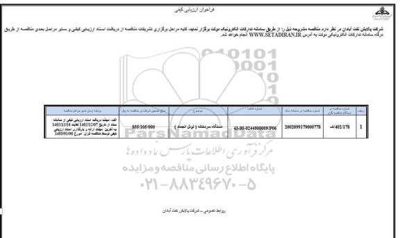 فراخوان ارزیابی کیفی دستگاه سردخانه (تونل انجماد )