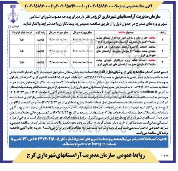 مناقصه عمومی حفر و دفن و ساخت قبور... 