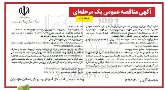 مناقصه تعمیرات اساسی مدارس شهرستان بابل 