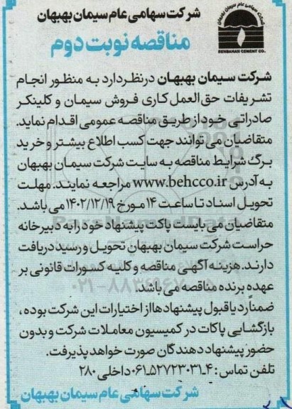 مناقصه برون سپاری انجام تشریفات حق العملکاری فروش سیمان و کلینکر صادراتی - نوبت دوم 