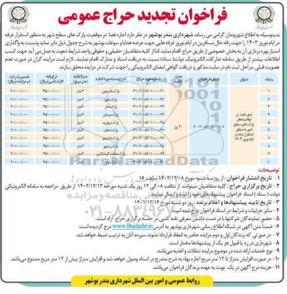فراخوان حراج اجاره فضا در موقعیت پارک های سطح شهر تجدید