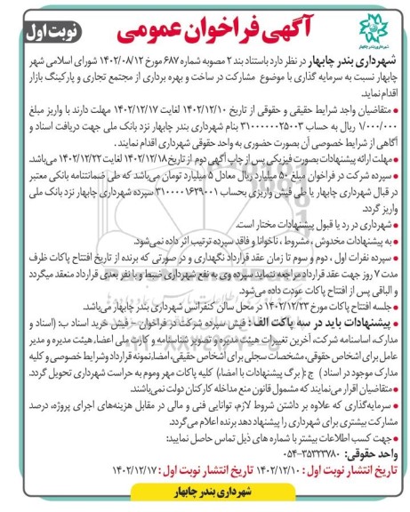 فراخوان عمومی مشارکت در ساخت و بهره برداری از مجتمع تجاری و پارکینگ بازار