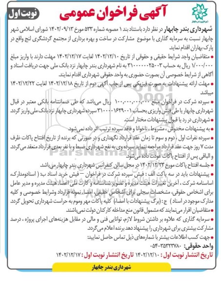 فراخوان عمومی مشارکت در ساخت و بهره برداری از مجتمع گردشگری لنج