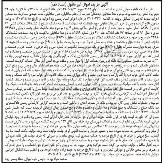 مزایده فروش سه دانگ مشاع از ششدانگ پلاک ثبتی 69 فرعی از 8879 اصلی