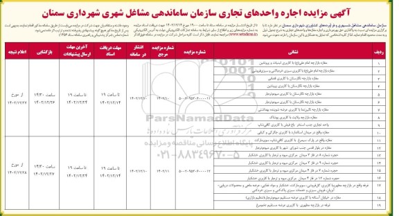 مزایده اجاره واحدهای تجاری 