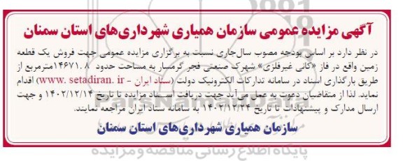 مزایده فروش یک قطعه زمین