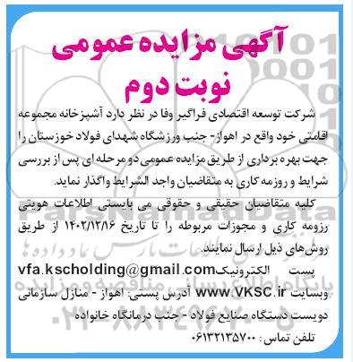 مزایده عمومی واگذاری آشپزخانه مجموعه اقامتی- نوبت دوم