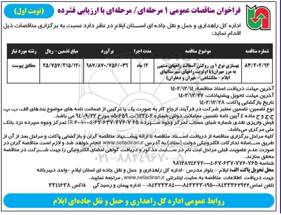 مناقصه، مناقصه عمومی بهسازی نوع 1 ور ورکش آسفالت راههای منتهی