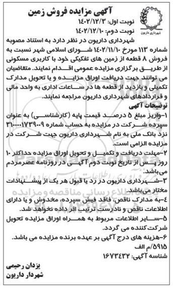 مزایده فروش 8 قطعه از زمین های تفکیکی با کاربری مسکونی نوبت دوم 