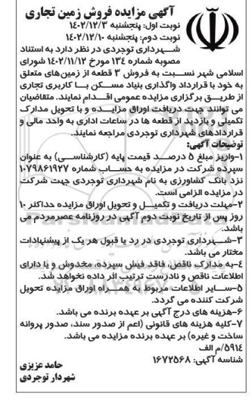 مزایده فروش زمین تجاری نوبت دوم