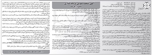 مناقصه سرمایه گذاری و مشارکت در طراحی ساخت احداث و تکمیل پروژه تجاری مسکونی عرفان 