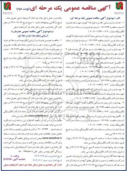 مناقصه احداث راه روستایی کله نو ... ​​​​​​​نوبت دوم 