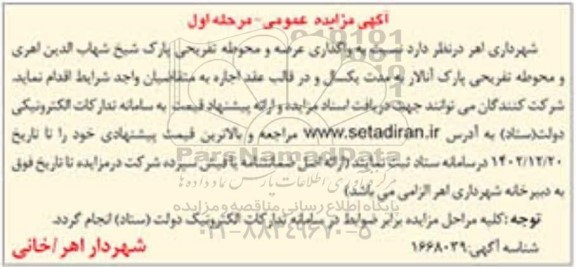 مزایده واگذاری عرصه و محوطه تفریحی پارک