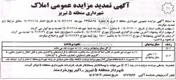 تمدید مزایده عمومی املاک