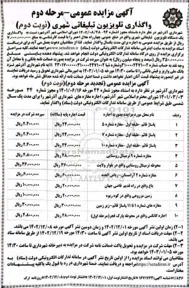 مرحله دوم واگذاری یک دستگاه تلویزیون تبلیغاتی شهری - نوبت دوم
