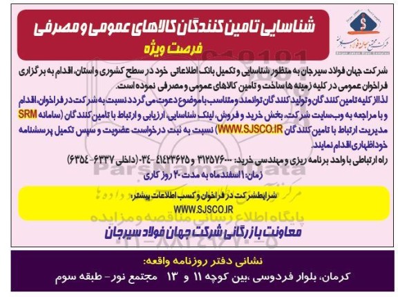 فراخوان عمومی شناسایی تامین کنندگان کالاهای عمومی و مصرفی
