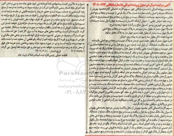 مزایده فروش ششدانگ عرصه و اعیان یک باب مغازه به شماره پلاک یک فرعی از دویست و پنجاه و پنج اصلی