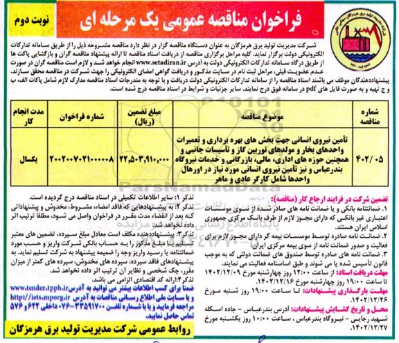 مناقصه تامین نیروی انسانی جهت بخش های بهره برداری و تعمیرات واحدهای بخار و ... - نوبت دوم
