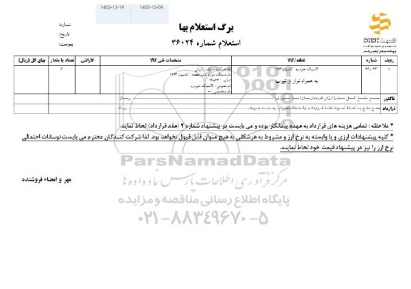 استعلام لاستیک خودرو کامیون 1924 به همراه نوار و تیوب