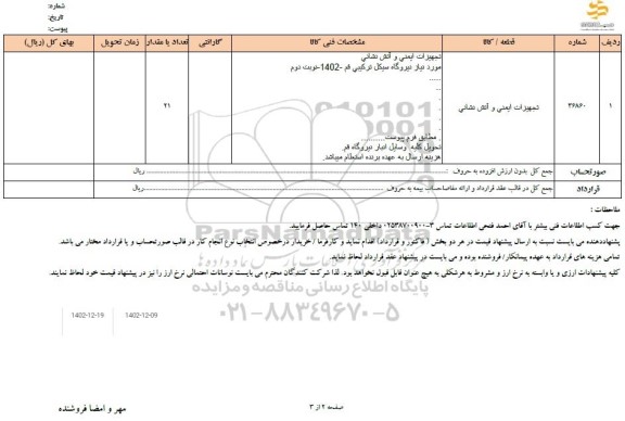 استعلام تجهیزات ایمنی و آتش نشانی