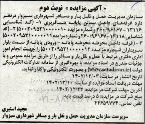 مزایده واگذاری غرفه های داخل سالن پایانه مسافربری... - نوبت دوم 