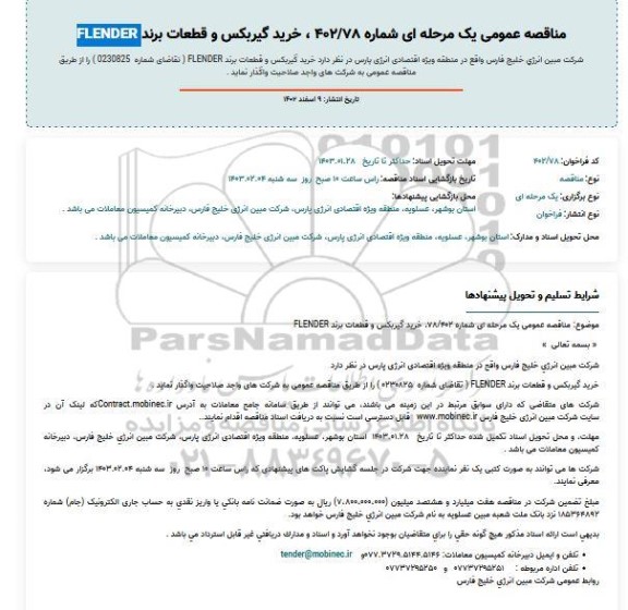 مناقصه خرید گیربکس و قطعات برند flender
