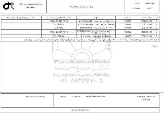 استعلام پایه اتصال زمین 