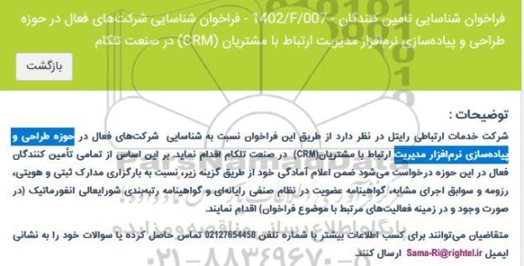 فراخوان شناسایی شرکت های فعال در حوزه طراحی و پیاده سازی نرم افزار مدیریت ارتباط با مشتریان (CRM) در صنعت تلکام