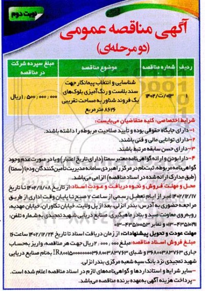 مناقصه شناسایی و انتخاب پیمانکار جهت سندبلاست و رنگ آمیزی بلوک های یک فروند- نوبت دوم