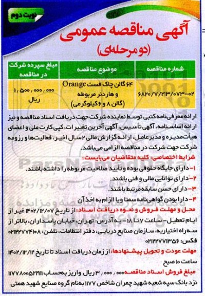 مناقصه 64 گالن چاک فست ORANGE و هاردنر مربوطه (گالن 8 و 6 کیلوگرمی)- نوبت دوم