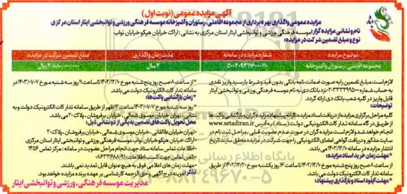 مزایده واگذاری بهره برداری از مجموعه اقامتی، رستوران و آشپزخانه