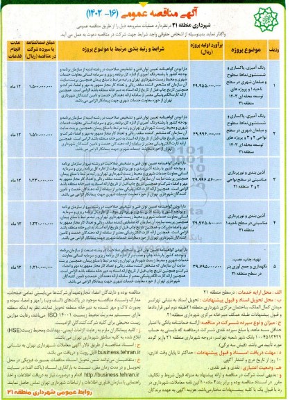 مناقصه رنگ آمیزی، پاکسازی و شستشوی نماها، سطوح و مبلمان شهری ....