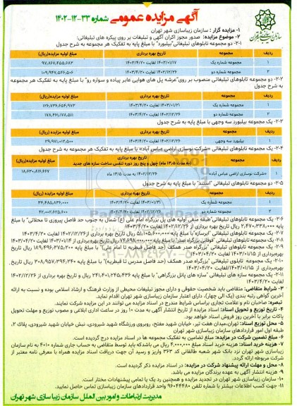 مزایده صدور مجوز اکران آگهی و تبلیغات ...