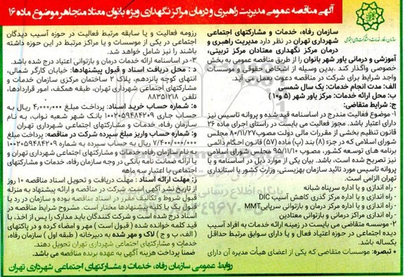 آگهی مناقصه عمومی مدیریت راهبری و درمان مراکز نگهداری ویژه بانوان معتاد