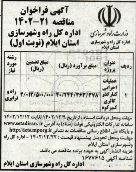 مناقصه عملیات اجرایی کنارگذر گالری کبیر کوه 
