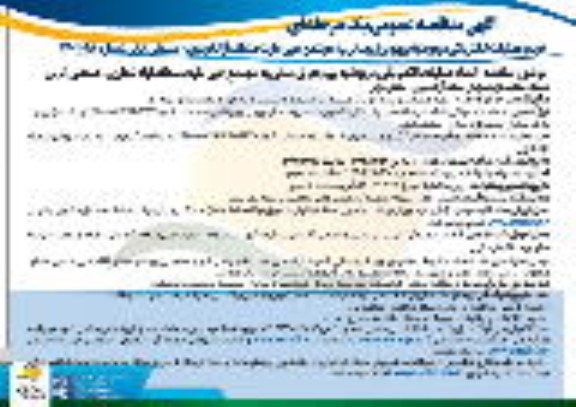 آگهی مناقصه عمومی انجام عملیات الکتریکی مربوط به پروژه برق رسانی به مجتمع هپی مارت
