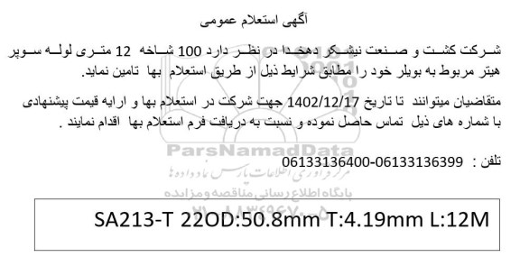 استعلام 100 شاخه 12 متری لوله سوپر هیتر