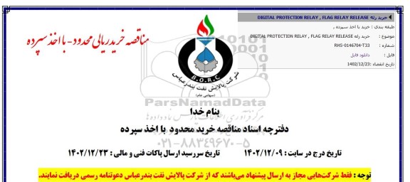مناقصه خرید رله DIGITAL PROTECTION RELAY, FLAG RELAY RELEASE 