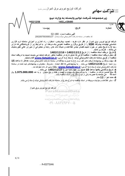 مناقصه خرید ، نصب پیکربندی استقرار راه اندازی
